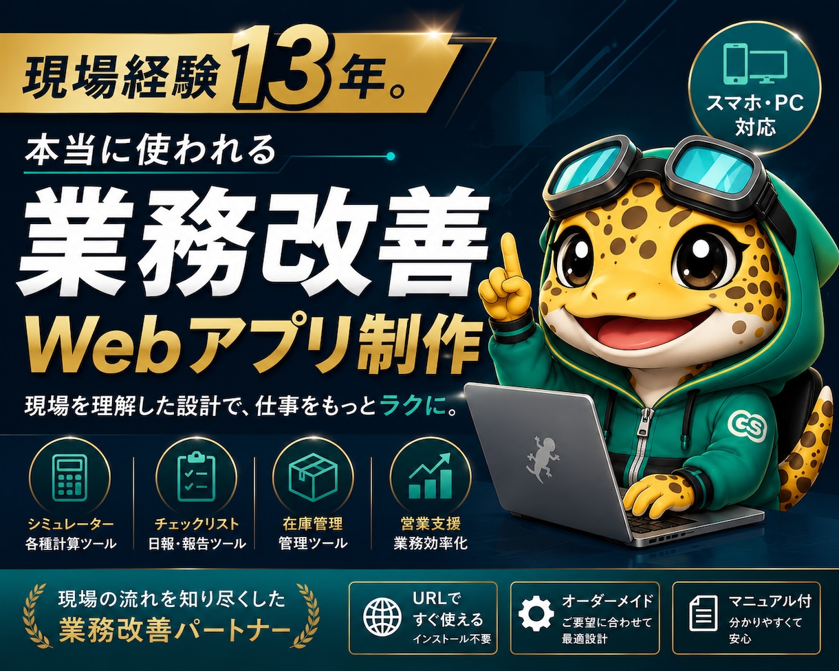 現場13年が伴走。業務効率化ツールを作成します 複雑な計算も、専用シミュレーターに変えます イメージ1