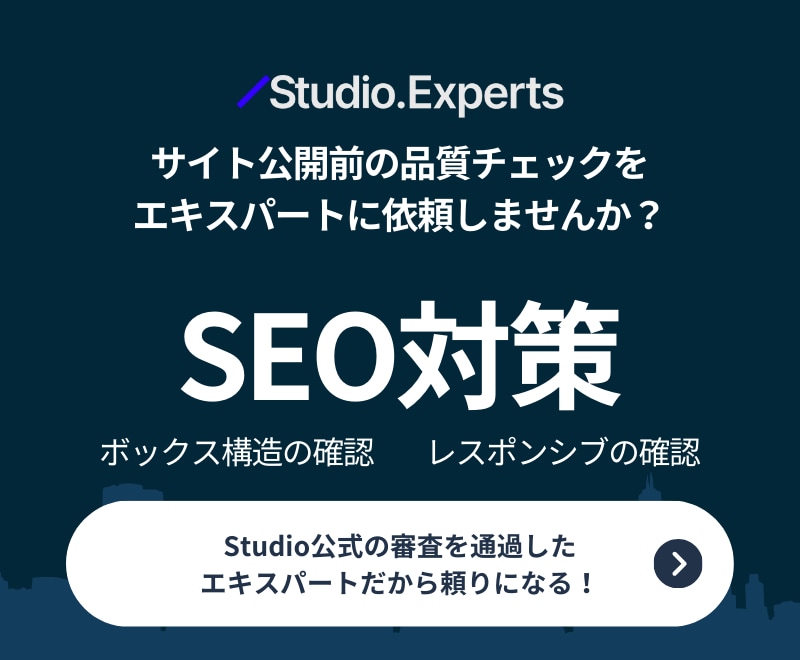 サイト公開前に品質チェックを行います Studioエキスパートによるサイト品質チェック イメージ1