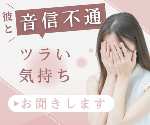 彼と音信不通になり不安な気持ちお聞きします 何度も音信不通になり苦しんだ私が共感いたします！ イメージ1