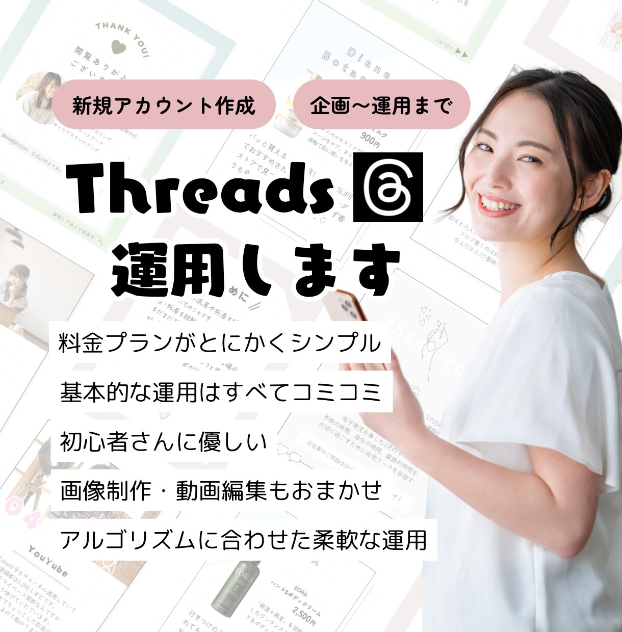 集客に繋がるSNS運用｜Threads運用します 週1〜OK！基本運用全部コミコミの親切プランはここだけ！ イメージ1