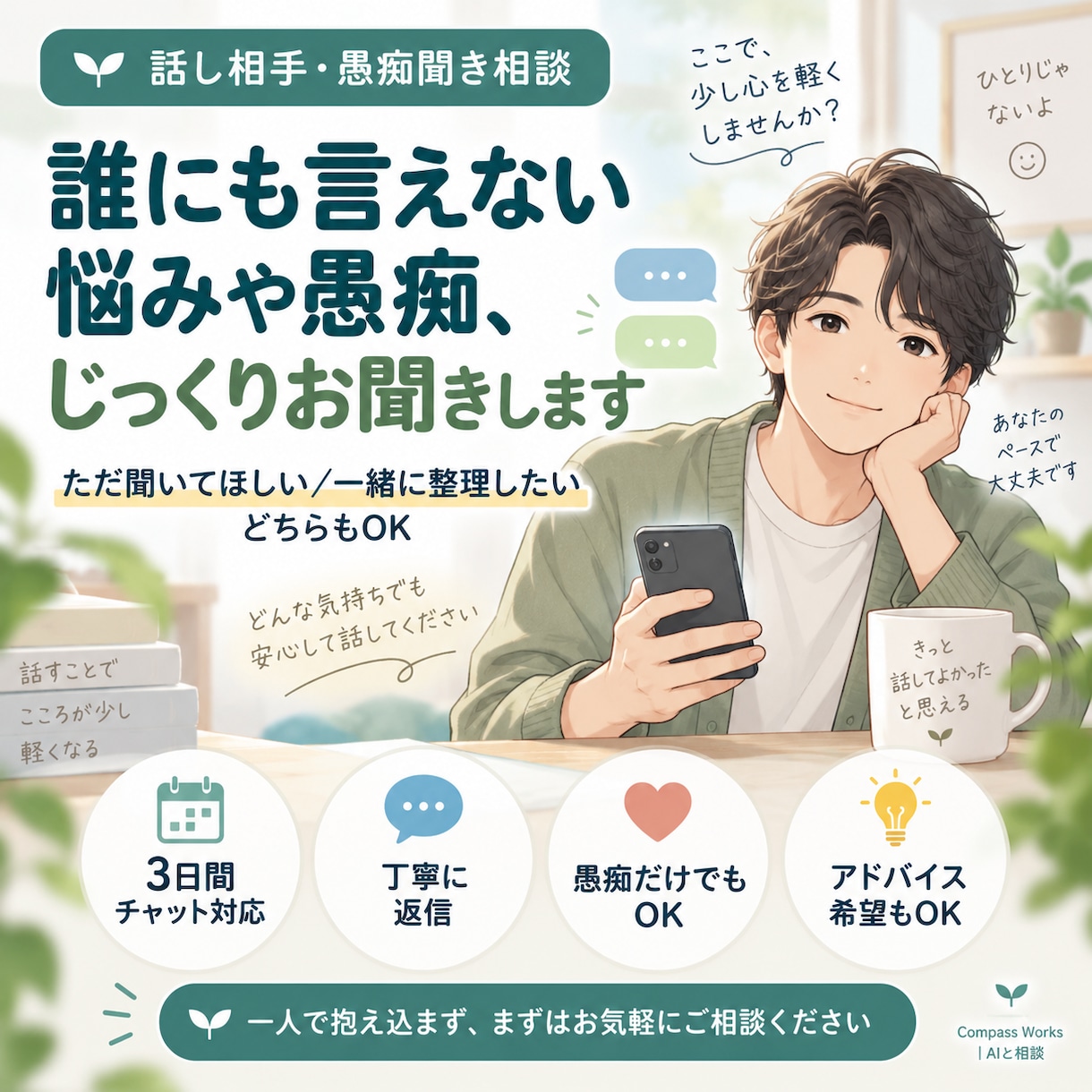 誰にも言えない悩みや愚痴をじっくりお聞きします 否定せず寄り添い、気持ちを一緒に整理します イメージ1