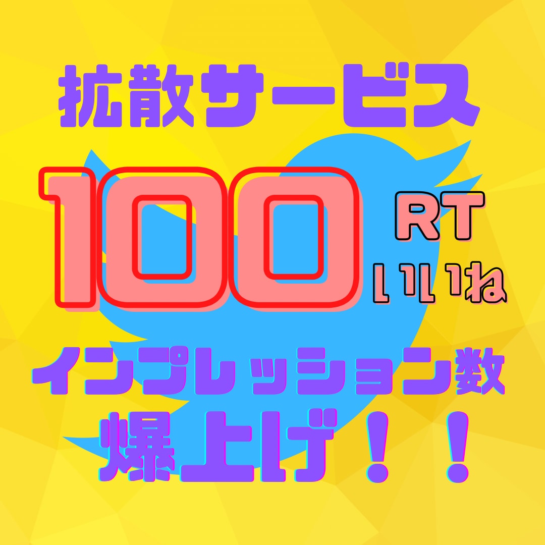Twitterツイート100RT100いいねします 宣伝したいツイートを自然な数値で宣伝 イメージ1