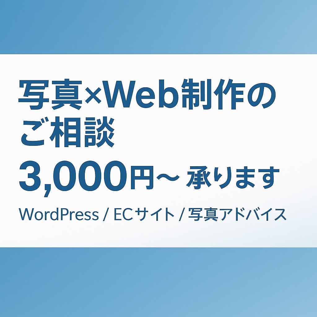 HP制作＆写真撮影の相談承ります Webと写真、両方の視点で丁寧にアドバイス イメージ1