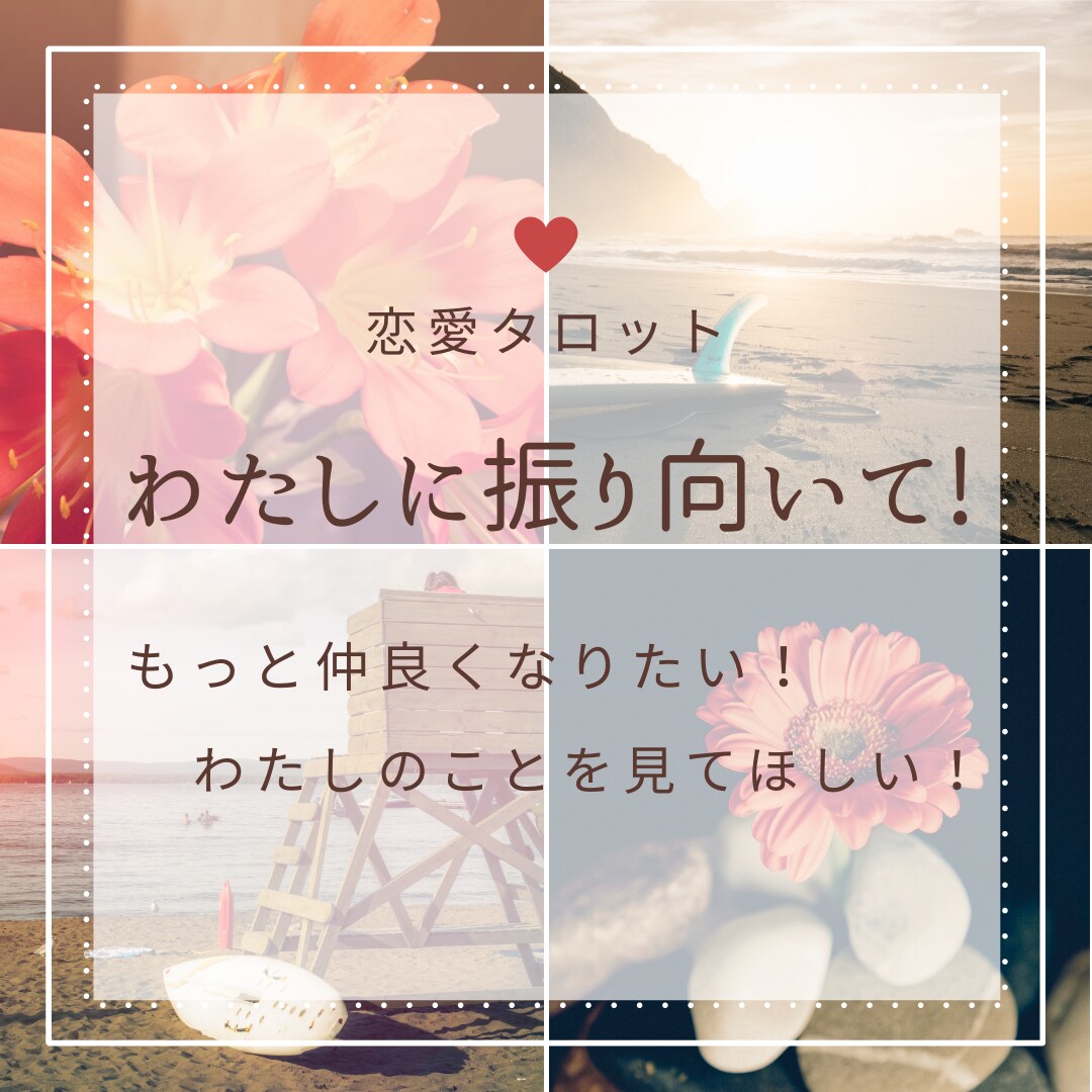 恋愛タロット♥距離を縮める最善の方法お伝えします 片想い・両想い・復縁・夫婦・複雑愛 イメージ1