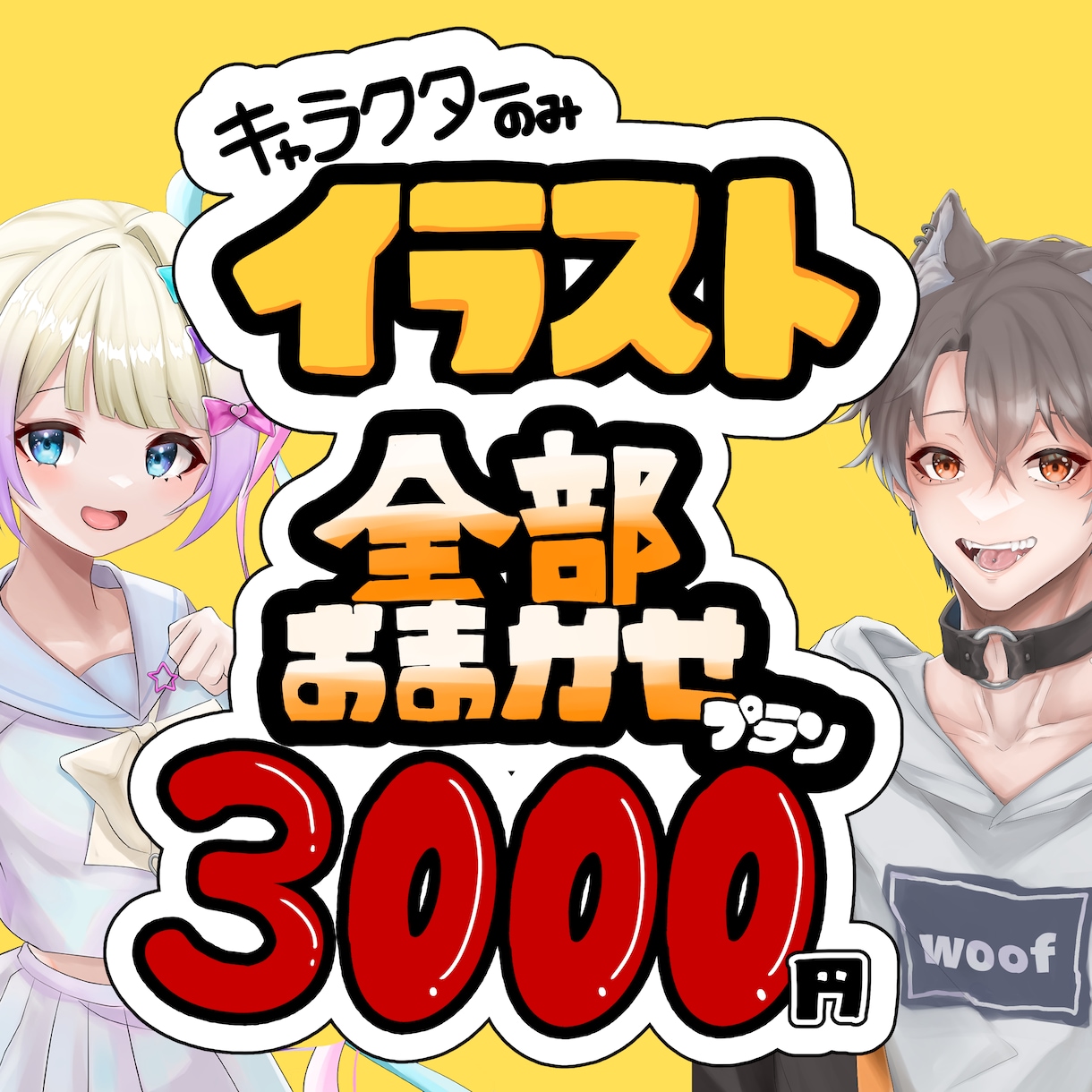 全部おまかせで一枚絵イラスト描きます キャラクターを提出するだけリテイクなしおまかせ一枚絵イラスト イメージ1