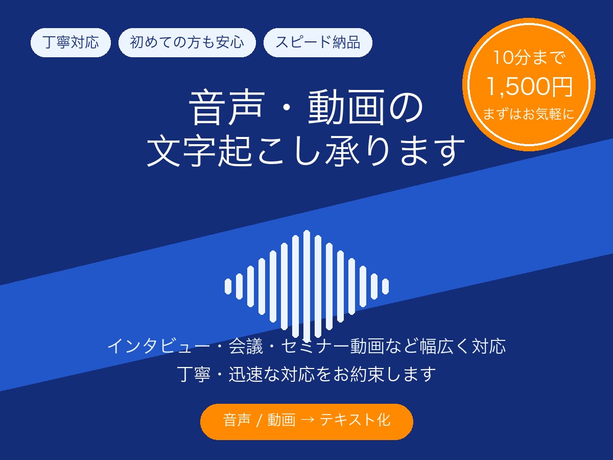 音声・動画の文字起こし、丁寧に対応しますます 初めての方も安心。丁寧・迅速な文字起こしをお約束します イメージ1