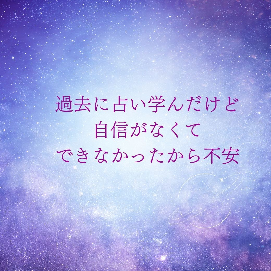 占い師になりたい方へ！あなたに合う占術がわかります 30分チャットし放題。占術選びの不安を解消し新しい自分になる イメージ5