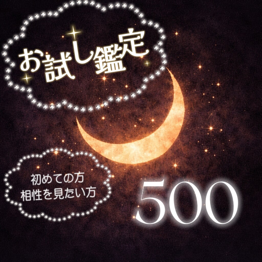 はじめての方へ　500円でお試しタロット鑑定します 占いが初めての方や、まずは相性を知りたい方向けの鑑定です。 イメージ1