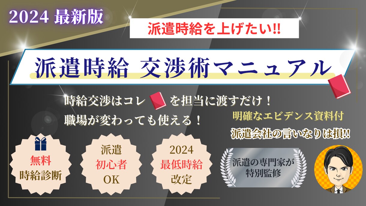 派遣社員の時給を上げる交渉術を教えます 同一労働同一賃金、適法な時給で働くことができていますか？！ イメージ1