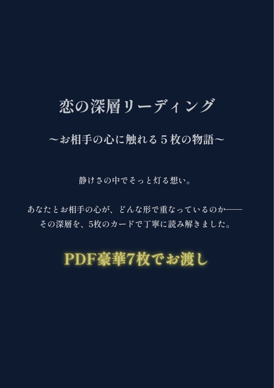 片思い・復縁・複雑愛｜深層タロットで読み解きます ⁠【豪華PDF鑑定書】相手の本音と恋の未来を深層タロット イメージ1