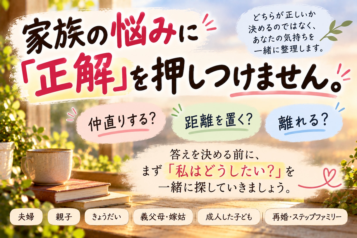 家族だからこそ言えないモヤモヤ、全部聞きます 近い関係だからこそ絡まる気持ちを、一緒に紐解きます イメージ7