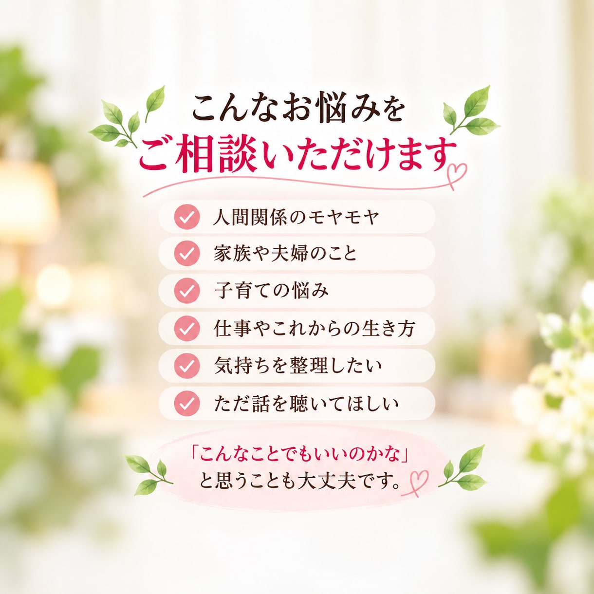 心のモヤモヤを整理しあなたらしい答えを見つけます 顔を見ながら安心して話せる60分のカウンセリング イメージ2