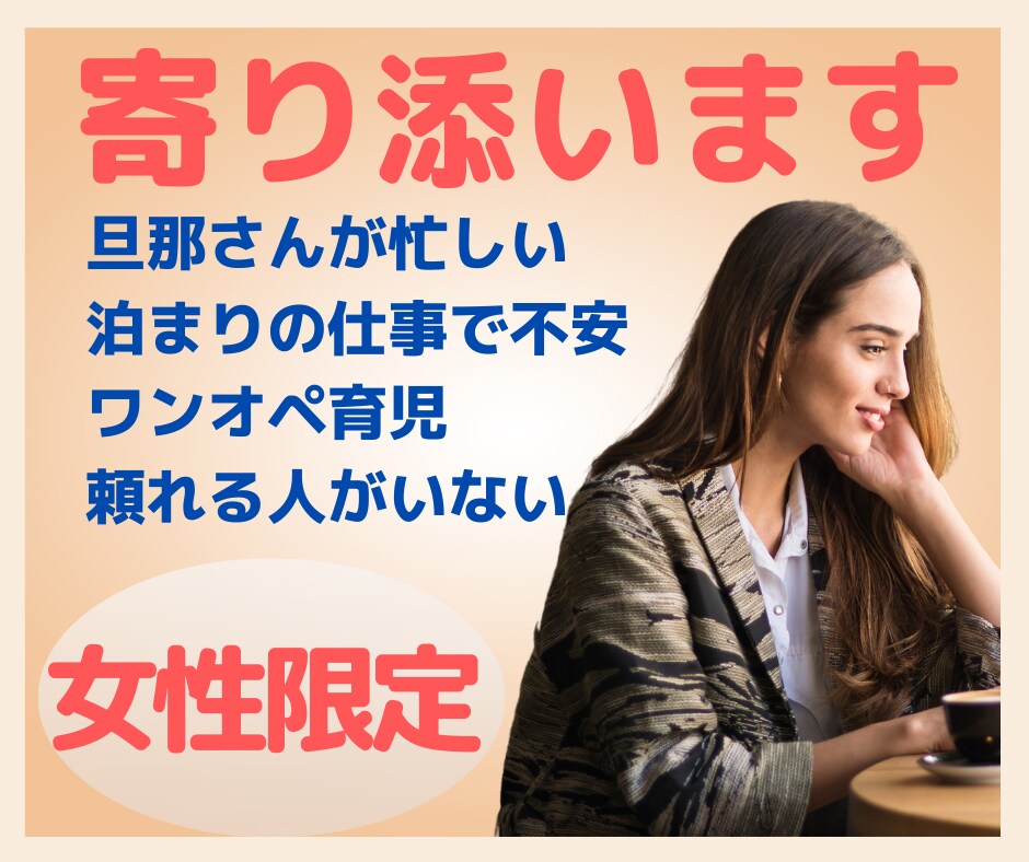 孤独なワンオペ育児。理解されない苦しみ受け止めます 境遇がわかる経験者があなたの頑張りを認めます。寄り添います。 イメージ1