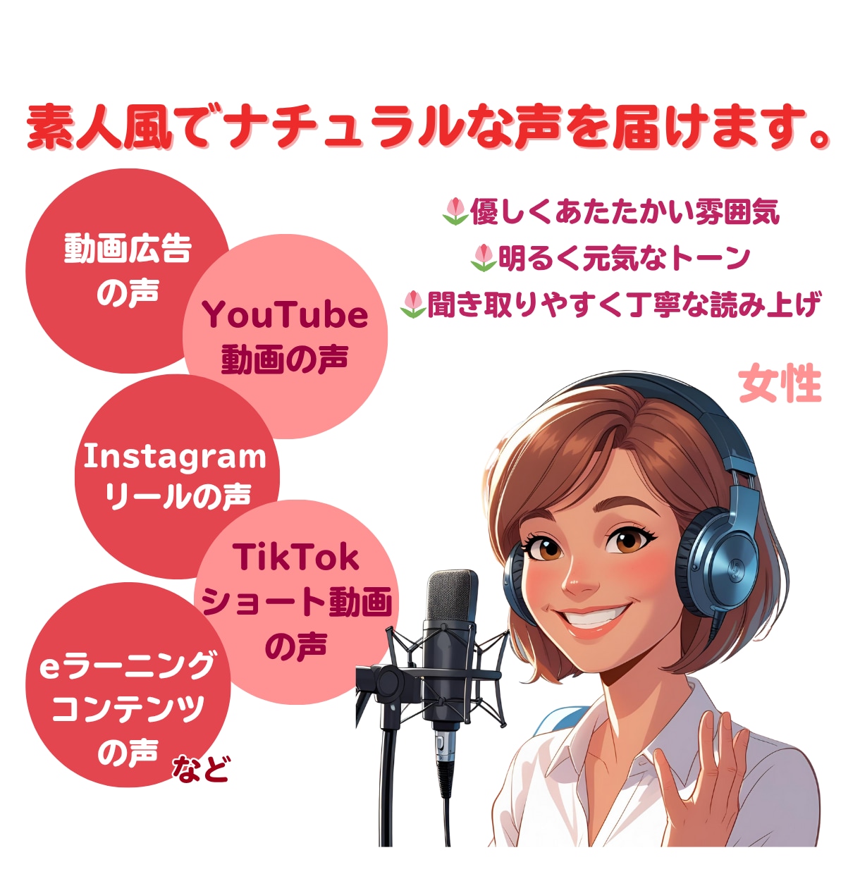 素朴でナチュラルな声、心を込めて届けます 聞く人の心にそっと届く、あたたかいナレーションを目指して イメージ1