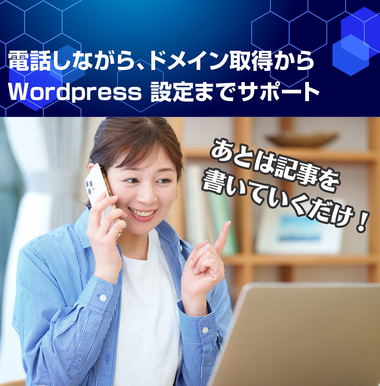 ドメイン取得からワードプレス設定までサポートします 電話相談しながら、プログやサイトの初期設定を完全サポート！ イメージ1