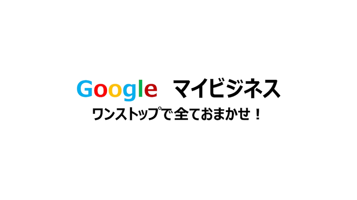 Googleマイビジネスの代行登録手続き承ります 【整体・カイロプラクティック店必見】面倒なことは全部お任せ！ イメージ1