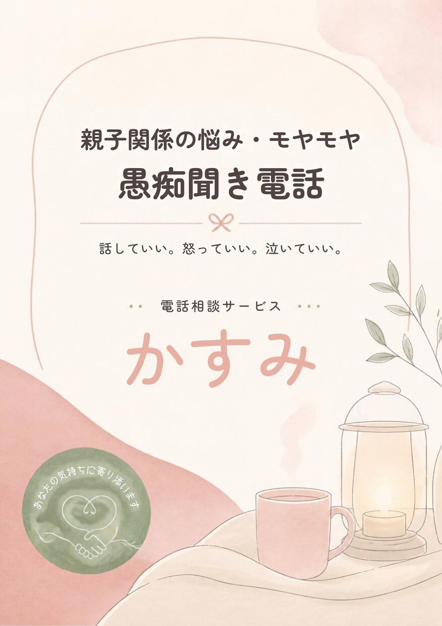 親子関係のお悩みやモヤモヤお聴きします 私自身も毒親育ち。当事者としてそっと寄り添います。 イメージ2