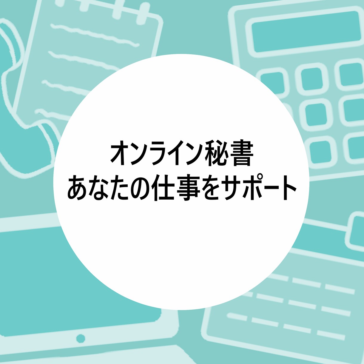 オンライン秘書　あなたの仕事をサポートします 人手＆時間不足を解消し、時間と心の余白をお届けします イメージ1