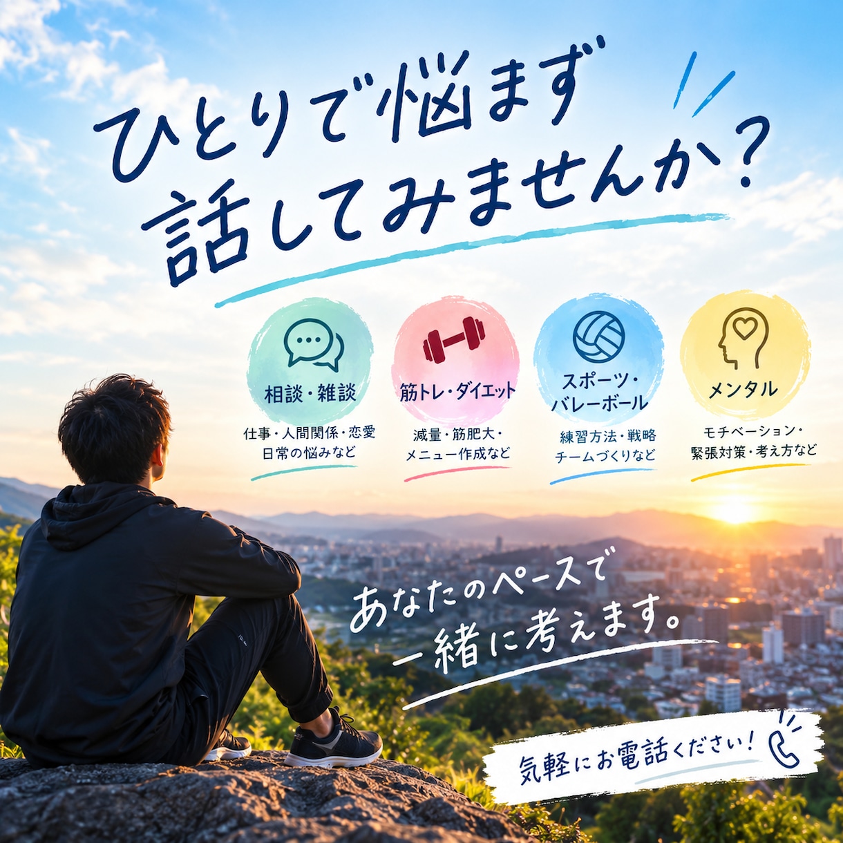 悩み相談、スポーツ、筋トレの悩みお聞きします 悩み相談・筋トレ・スポーツ何でもOK！一緒に考えて解決します イメージ1