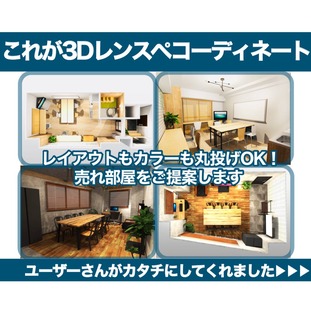 レンタルスペース３D提案で売れコーディネートします 空間デザインのプロが本気で室内を考え提案するサービスです イメージ2