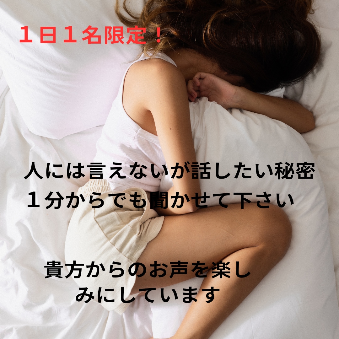１日１名限定。時間無制限でお話聞かせてもらいます 時間を気にせずお話されたい方限定のサービスです イメージ1