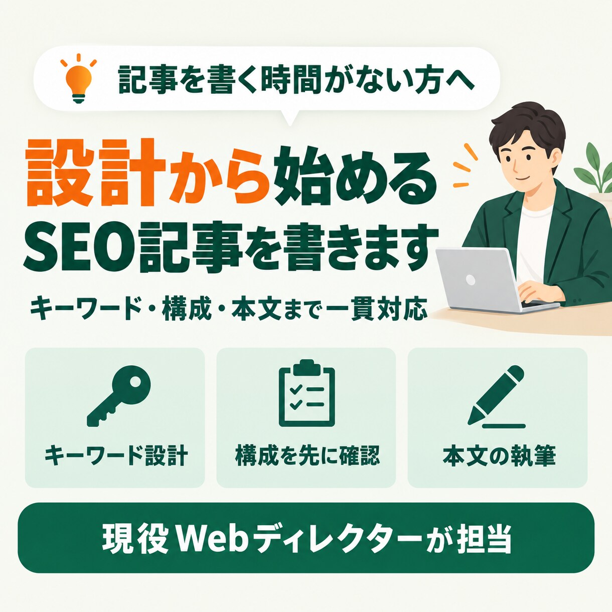 設計から始めるSEO記事を書きます キーワード・構成・本文まで、現役ディレクターが一貫対応 イメージ1