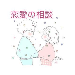 恋愛の相談お受けします 彼氏・彼女の事、元カレ、元カノ。相手の気持ちなど… イメージ1
