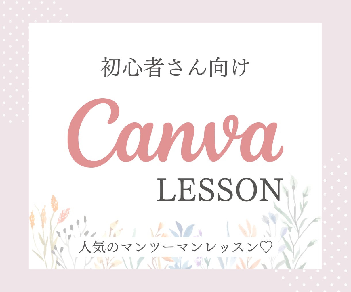 Canvaの効率的な使い方教えます 初心者さんでも安心のマンツーマンレッスン✨ イメージ1