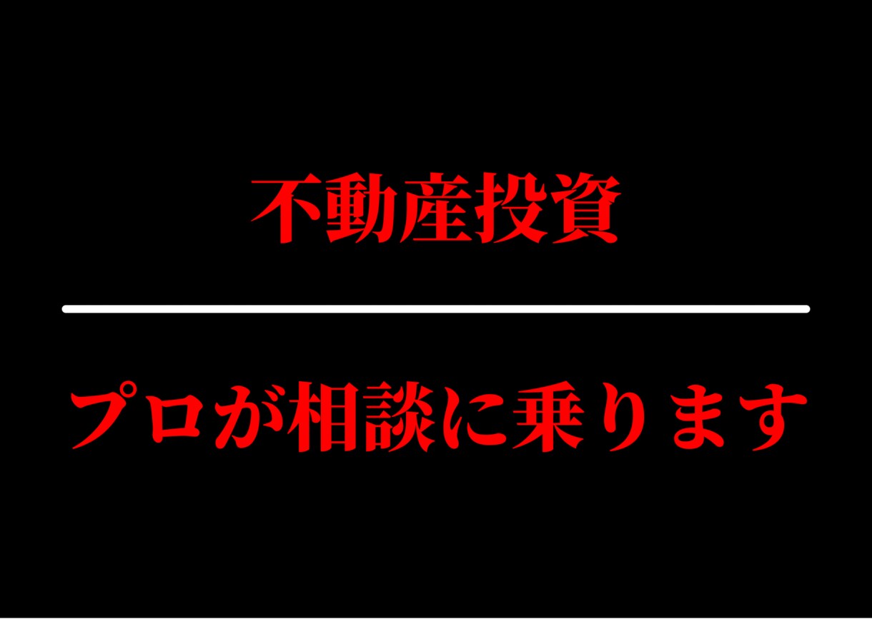不動産投資　ご相談、お悩み解決致します 『３名様限定価格』不動産投資サポート、精査致します。 イメージ1
