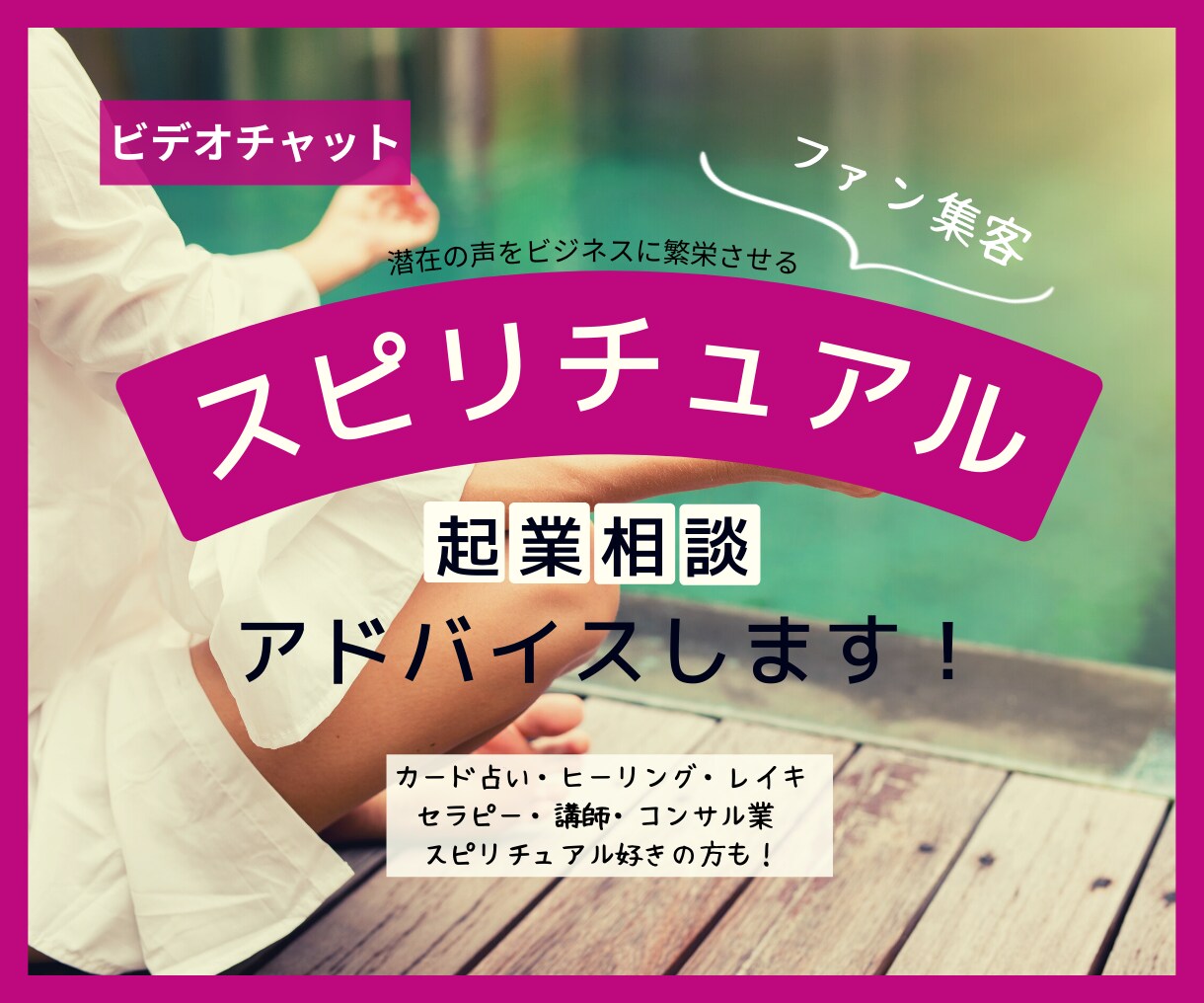 スピリチュアル・占い・ヒーラーの起業コンサルします スピリチュアル潜在実現で、ファンをつかむ イメージ1