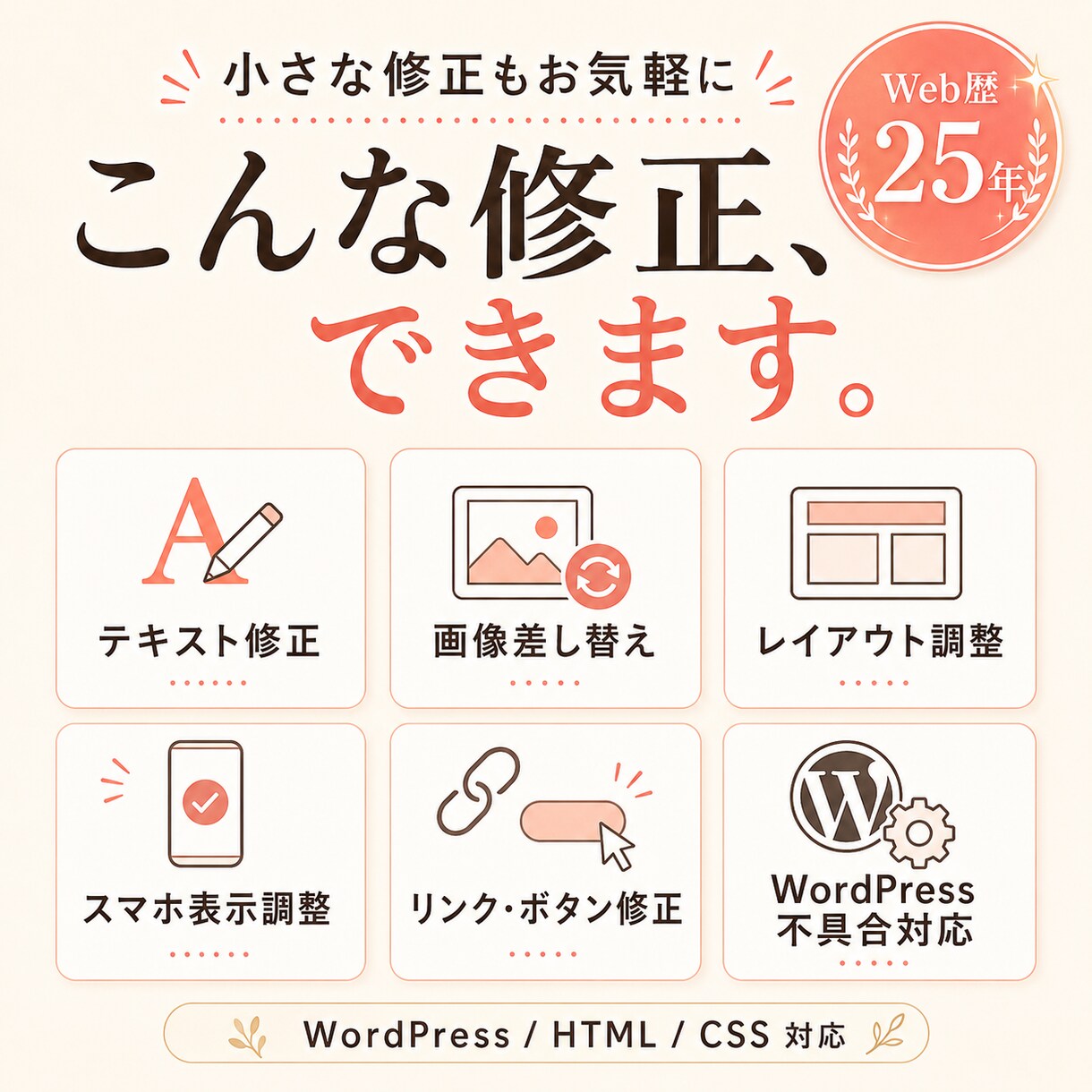 制作歴25年がWordPress修正します 小さな修正も安心してご相談ください イメージ2