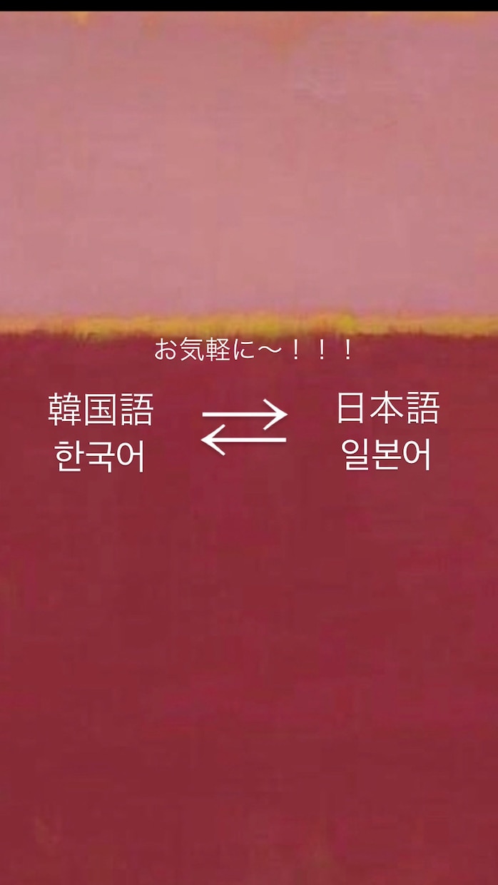 韓国語と日本語の翻訳や学習の手助けをします 韓国語・日本語完璧に理解した韓国人が相応しい言葉を教えます イメージ1