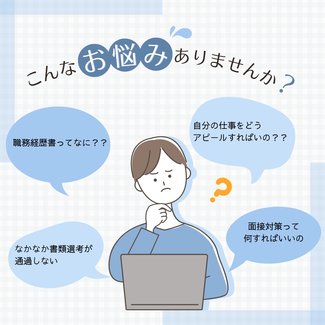 転職エージェントが応募書類の添削します 現役転職エージェントが添削します！ イメージ1