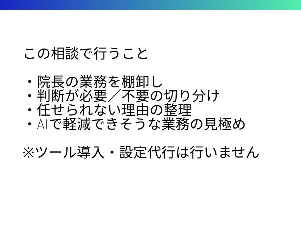 小規模歯科医院｜院長の業務と判断を整理します 人を増やさず、頭の中を一度整理したい方へ（60分） イメージ2