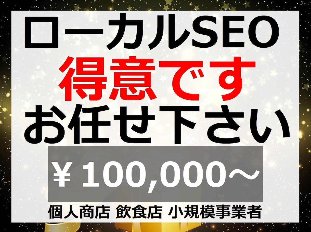 地域の商店など小規模事業者専用のSEO対策やります 内部SEO対策でGoogle1位表示目指します！SEOで集客 イメージ1