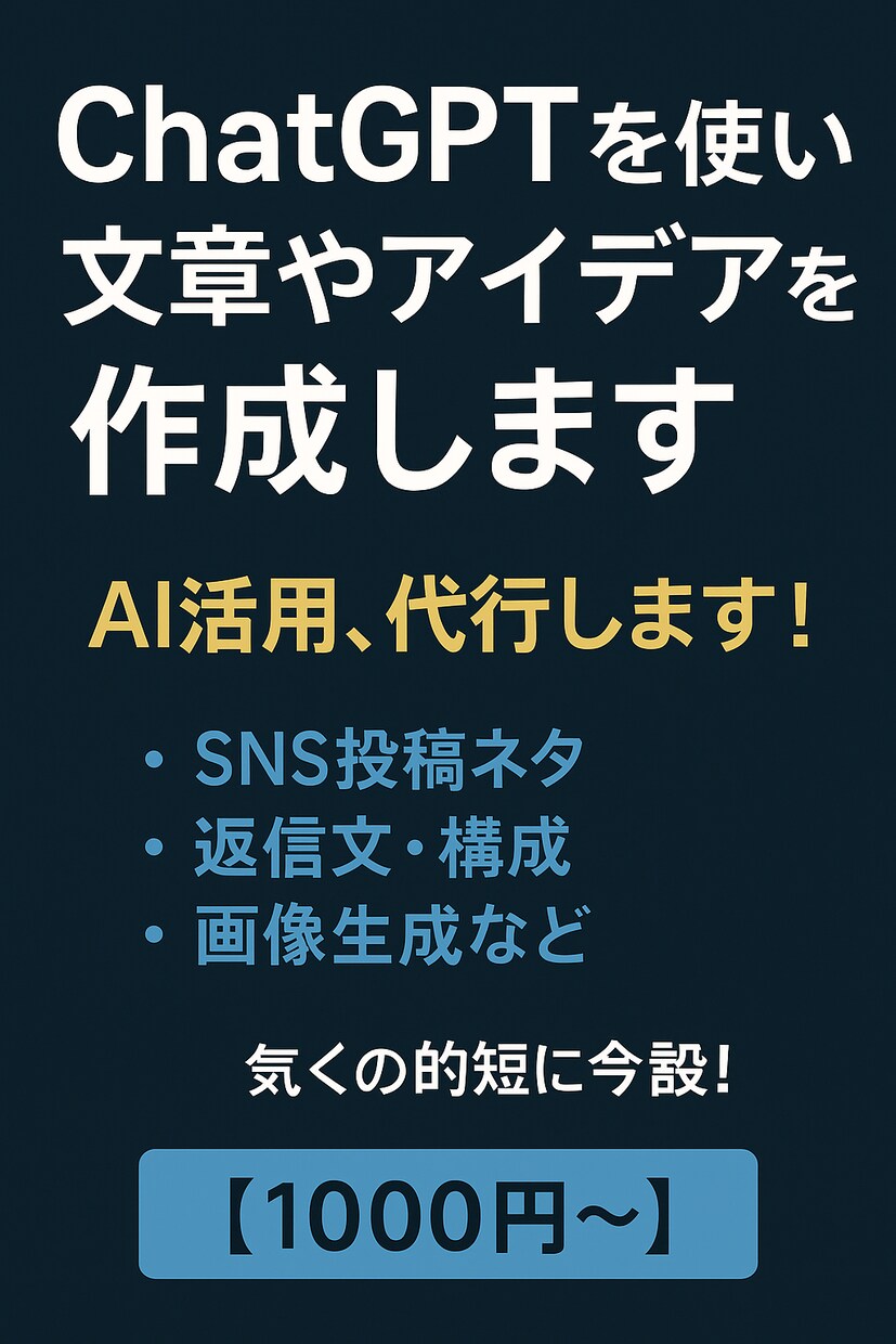 ChatGPT4oを使い文章やアイデアを作成します アイデア・文章・構成をAI×人力でスピーディーにお届け！ イメージ1