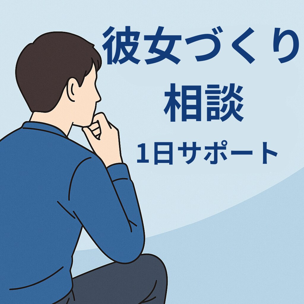 1日サポート！彼女を作る悩みを一緒に考えます 男性の恋愛の悩みに丁寧に寄り添います イメージ1