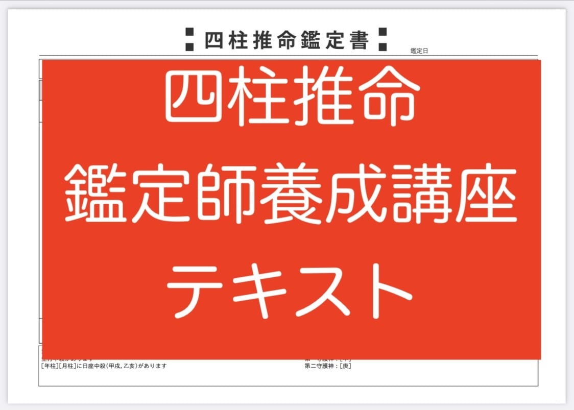 四柱推命(鳥海流)鑑定師養成講座テキストを授けます 独学者向け/全108P!!プロコースのテキストのPDFデータ