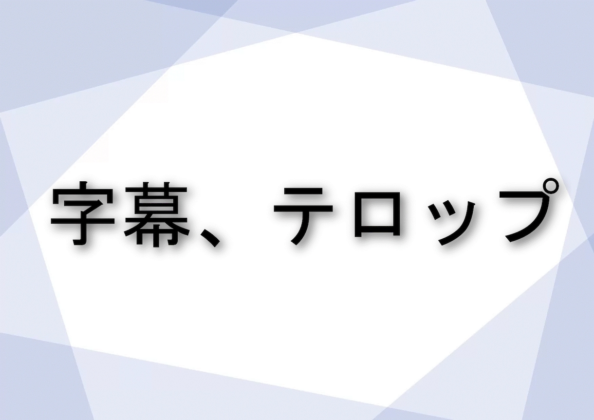 動画に字幕、テロップをいれますます めんどくさい字幕入れ作業をお任せください イメージ1