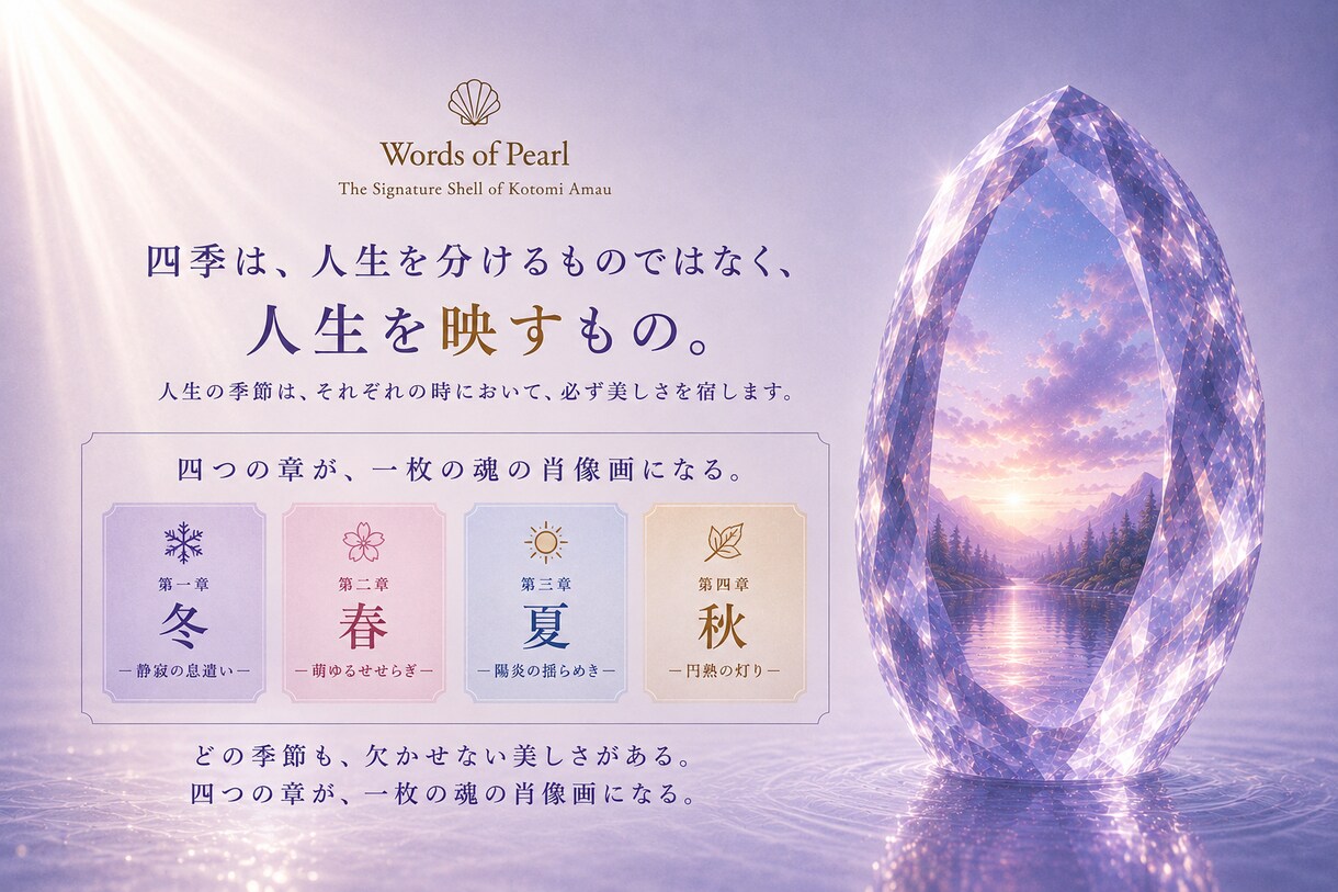 水晶の鏡｜四季に映る、魂の肖像画を描き上げます 魂の現在地から見つめる、あなたの人生は、思っているより美しい イメージ3