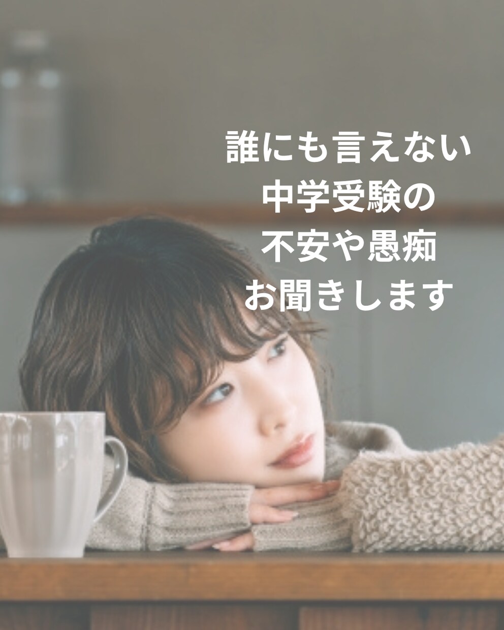 中学受験ママの心を整えるお手伝いをします 中学受験／母親の悩み／心の整理をサポートします イメージ1