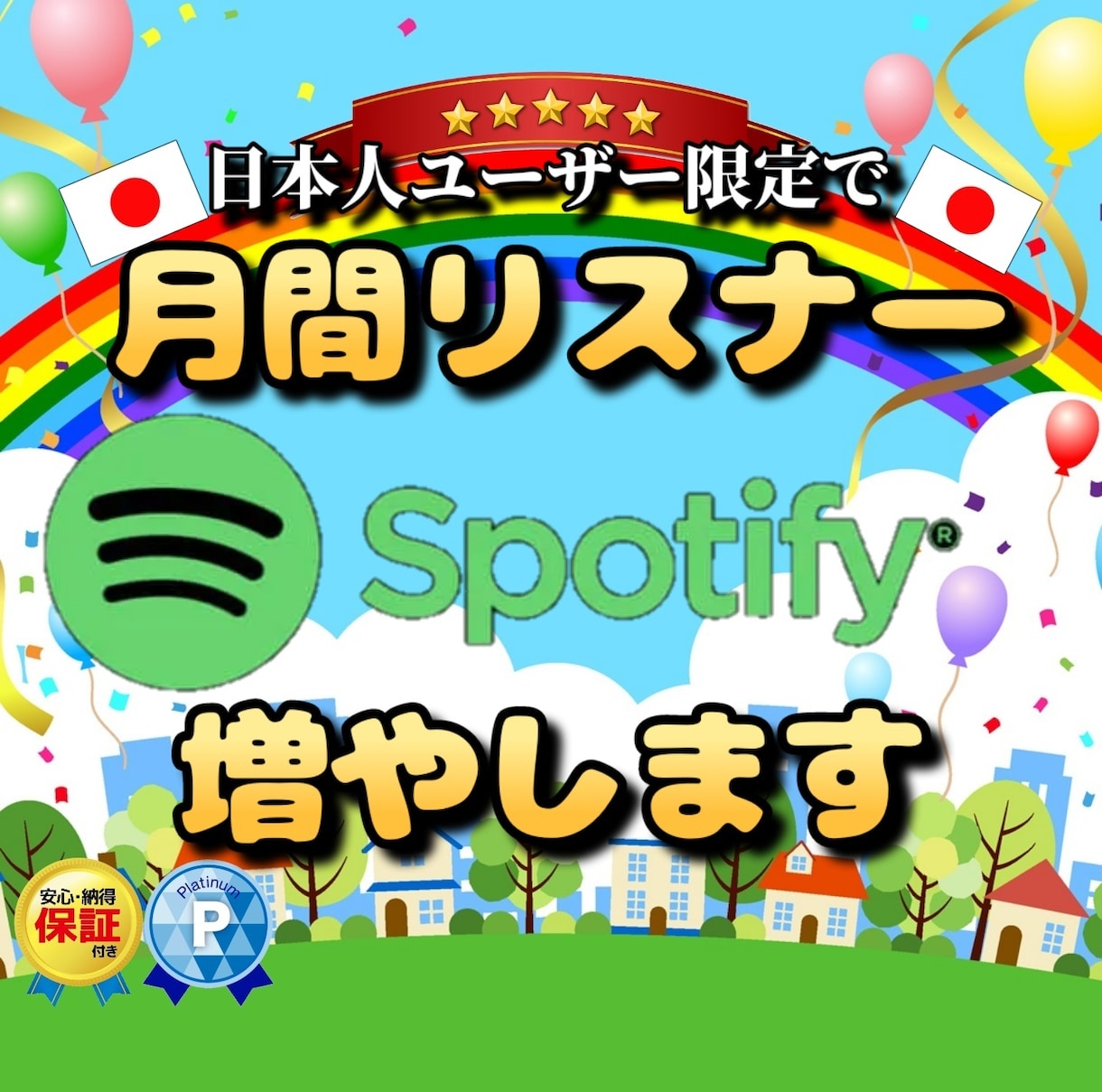 日本人限定でSpotify月間リスナー増やします 日本人のリスナーを増やしたい方必見！高品質、低価格を実現!! イメージ1