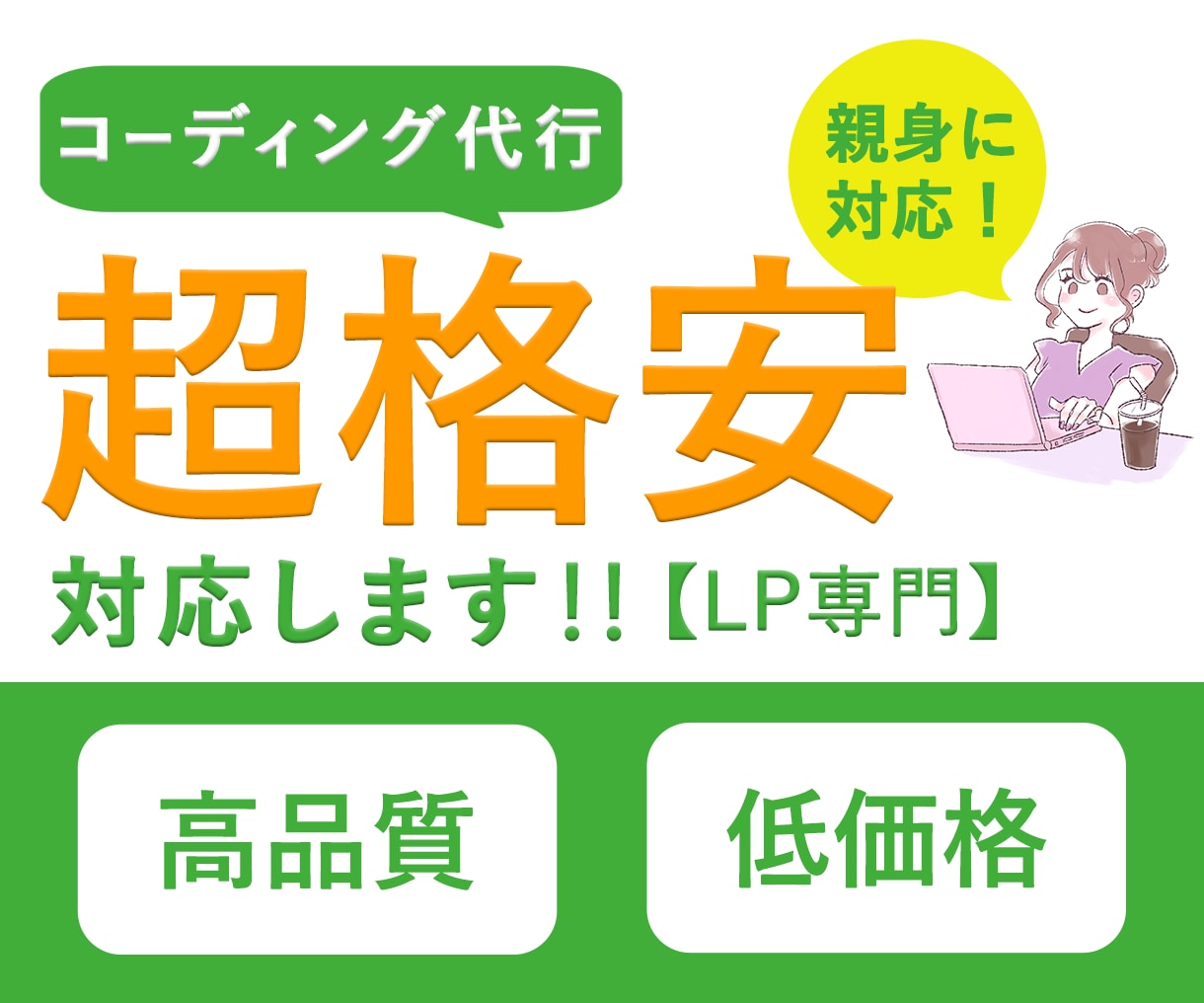 格安LPコーディング、親身・誠実に対応致します LP専門コーダーがデザインの意図に忠実にコーディングします。 イメージ1