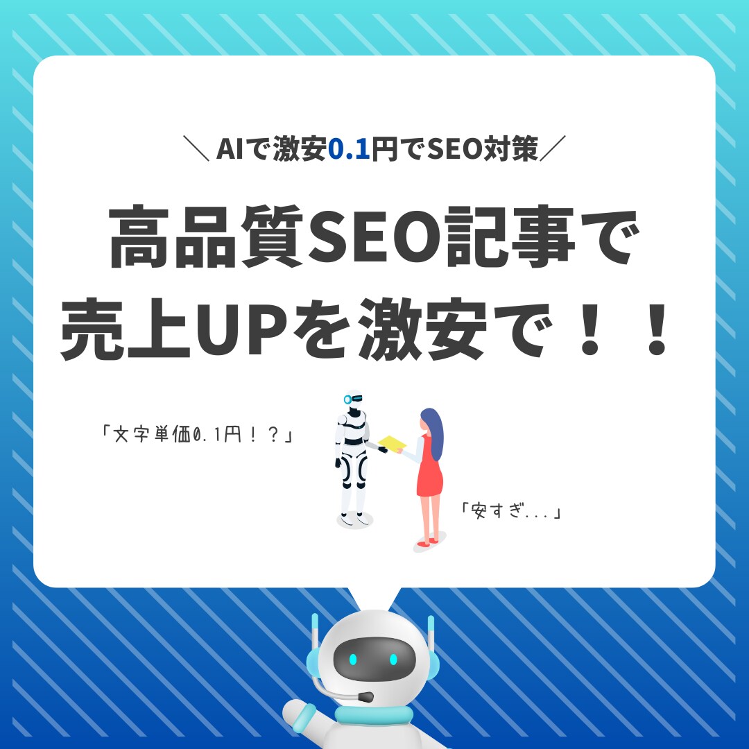 高品質SEO記事を格安で作成します ​AIとプロの推敲で、SEOに強く読みやすい記事を提供 イメージ1
