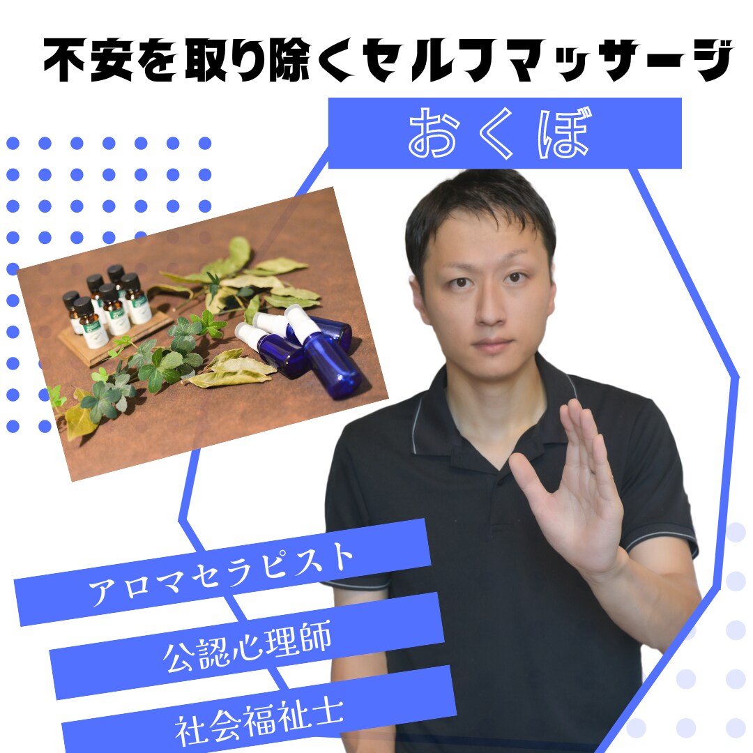 不安を取り除くセルフマッサージを一緒に行います 公認心理師×アロマセラピストとセルフマッサージを行いましょう イメージ1