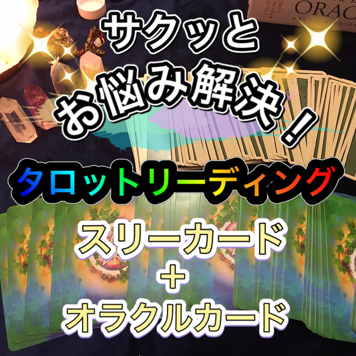 サクッとお悩み解決！タロットリーディング致します タロットのスリーカード＋オラクルカードで鑑定を致します。 イメージ1