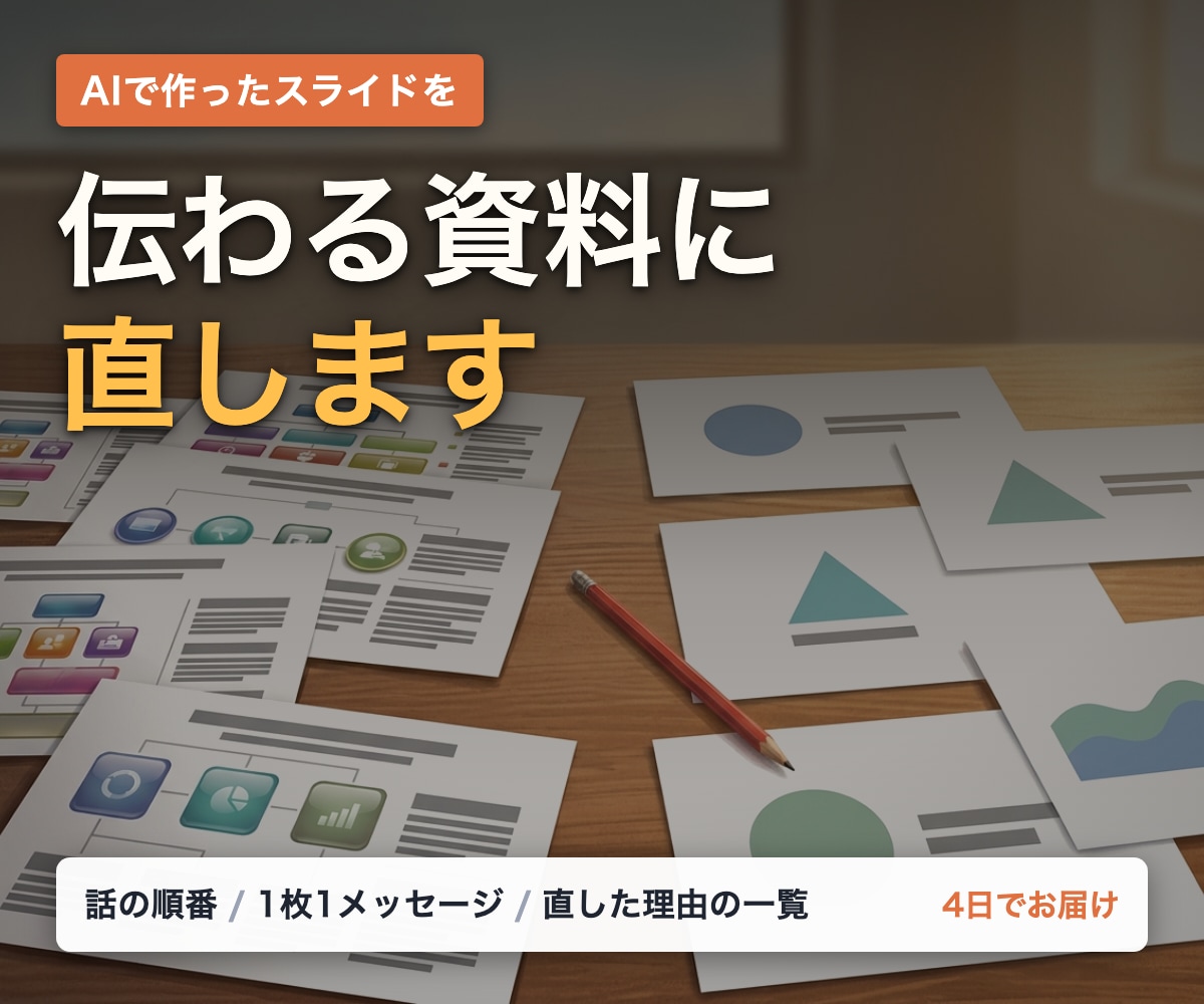 AIで作ったスライドを、伝わる資料に直します AIっぽさを消して、話の順番から整えます イメージ1