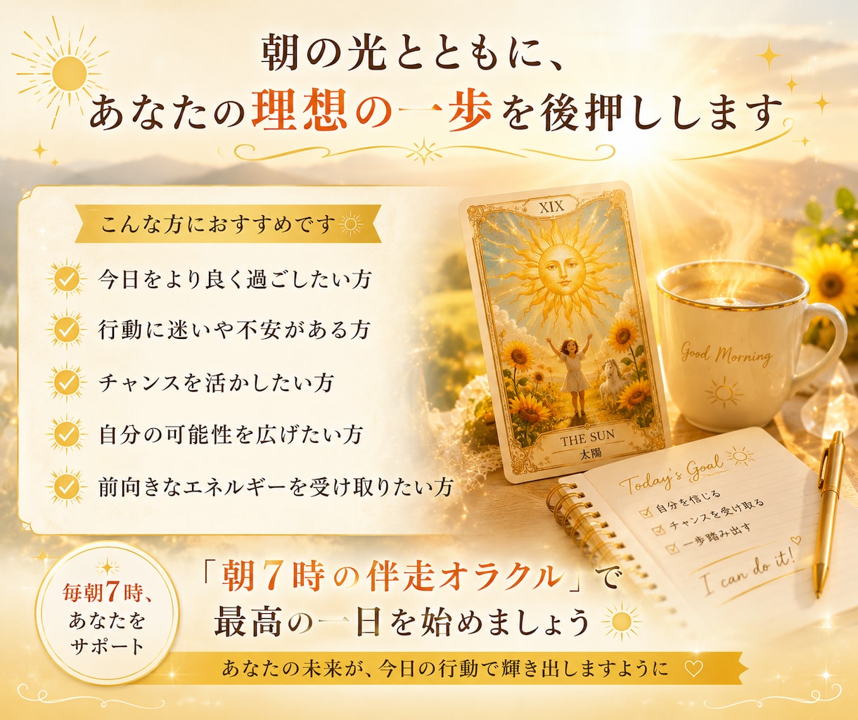 朝７時オラクル✨今日の運勢と行動指針をお伝えします 目標達成や習慣化を叶えたいあなたのための毎朝の伴走鑑定です✨ イメージ3