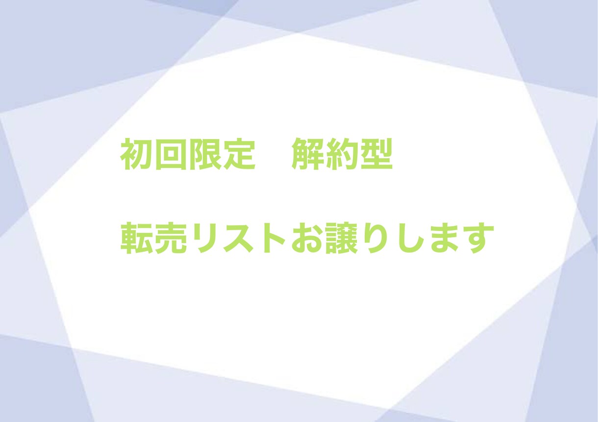独自の転売リストをお譲りします 特に難しい作業なく、初心者でも取り掛かれます イメージ1