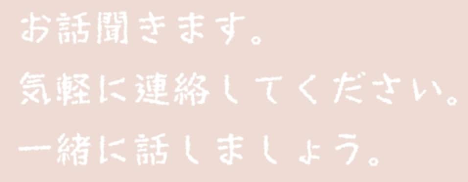 メッセージ専用：否定肯定しません。ただ話を聞きます 些細なことから深刻な悩みまで、まずは話してみませんか？ イメージ1